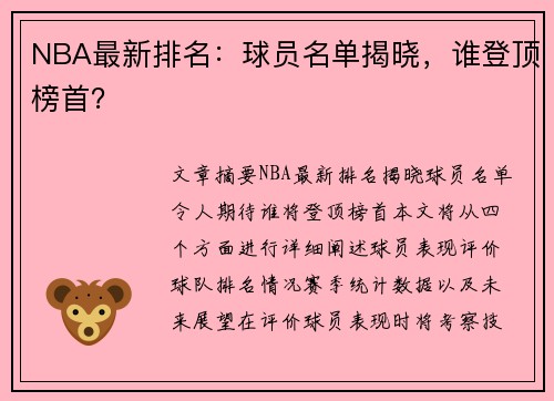 NBA最新排名：球员名单揭晓，谁登顶榜首？