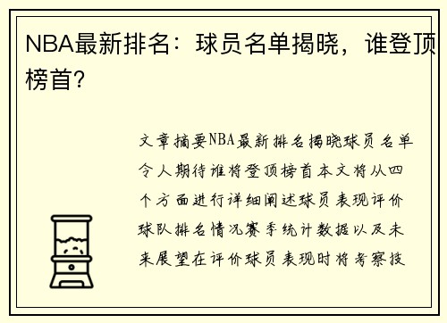 NBA最新排名：球员名单揭晓，谁登顶榜首？