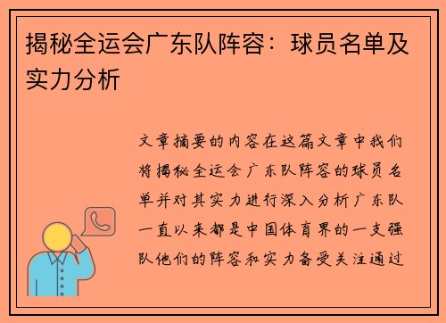 揭秘全运会广东队阵容：球员名单及实力分析