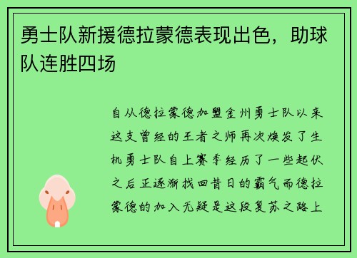 勇士队新援德拉蒙德表现出色，助球队连胜四场